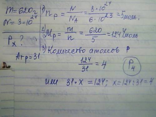 Найдите формулу фосфора при температуре парообразования, если 620 г его содержит 3*1024 атомов. укаж