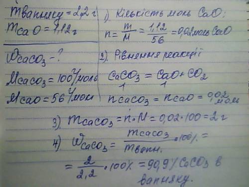 Під час випалювання вапняку масою 2,2 г одержали 1,12 г кальцій оксиду. визначити масову частку каль