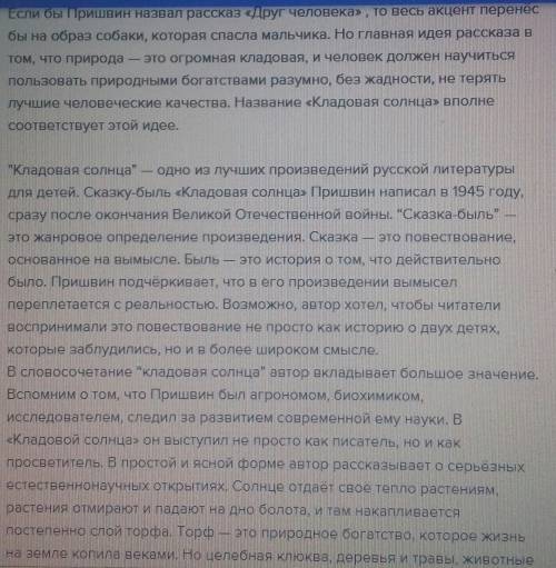 ответтье на вопросы .почему сказка кладовая солнца так называется? и основная мысль сказки кладовая