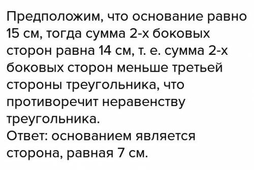 Вравнобедренном треугольнике одна сторона равна 7 см а другой 15 см какая страна является основанием