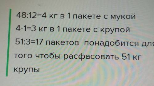 48 кг муки расфасавали пароуну у 12 пакетау. яшчэ трэба расфасавать 51 кг круп. кольки спатрэбицца п