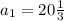 a_1=20 \frac{1}{3}