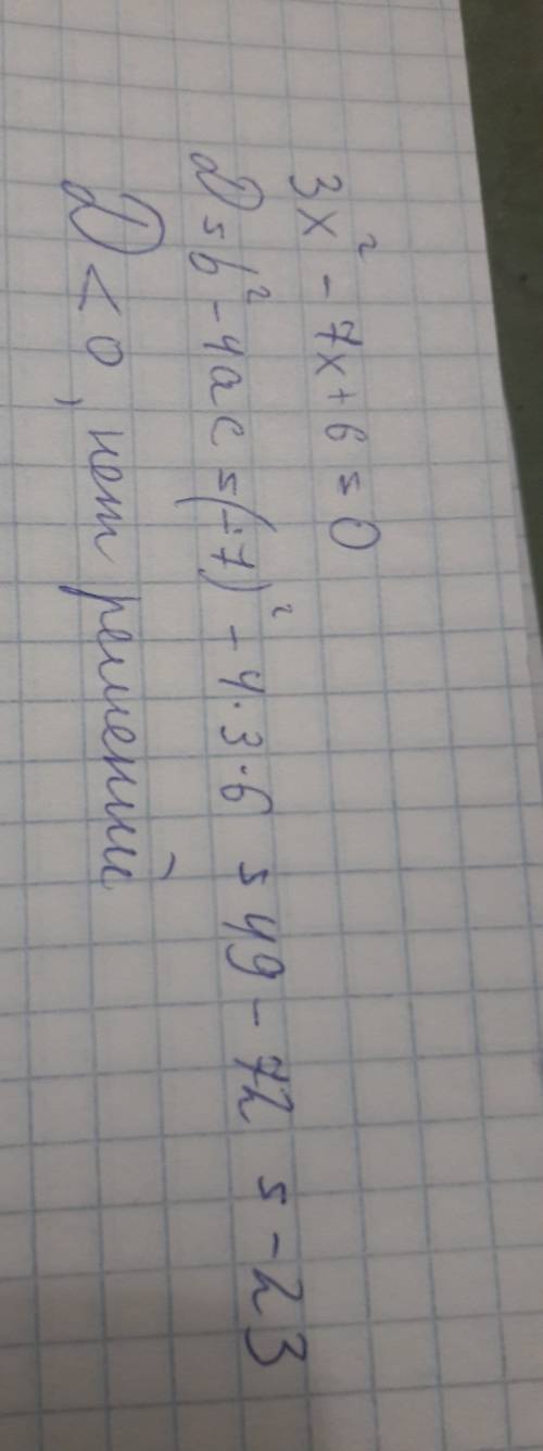 Решите квадратное уравнение: 3х в квадрате -7х+6=0