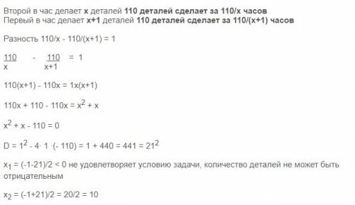 34 . заказ на 110 деталей первый рабочий выполняет на 1 час быстрее, чем второй. сколько деталей в ч