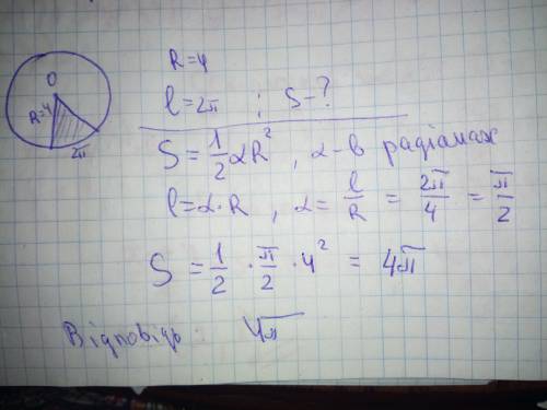 Дано коло радиуса 4.знайдить площу сектора ,якщо довжина видповидной йому дуги доривнюе 2π . умоляю