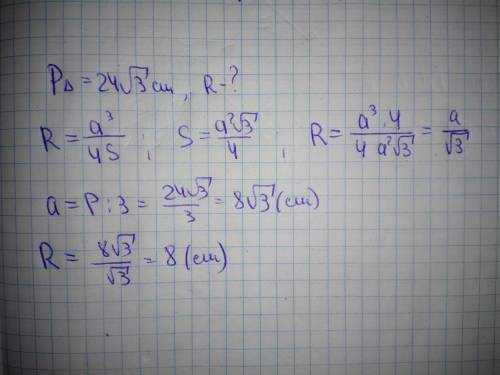 Периметр правильного трикутника дорівнює 24корінь3 см. обчисліть радіус кола, описаного навколо цьог