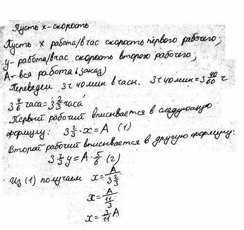 Один рабочий может выполнить заказ за 3ч.40мин.,а второй за это же время выполнит5/6заказа.за какое