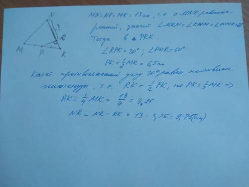 Треугольник mnk. дано: mn=nk=mk. ; mn=13см.; точка p середина mk; на отрезке nk лежит точка r.; угол