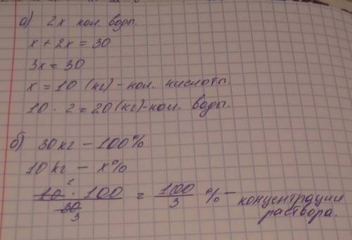 30кг раствора содержит в 2 раза меньше кислоты,чем воды. а)сколько килограммов воды в растворе? б)на