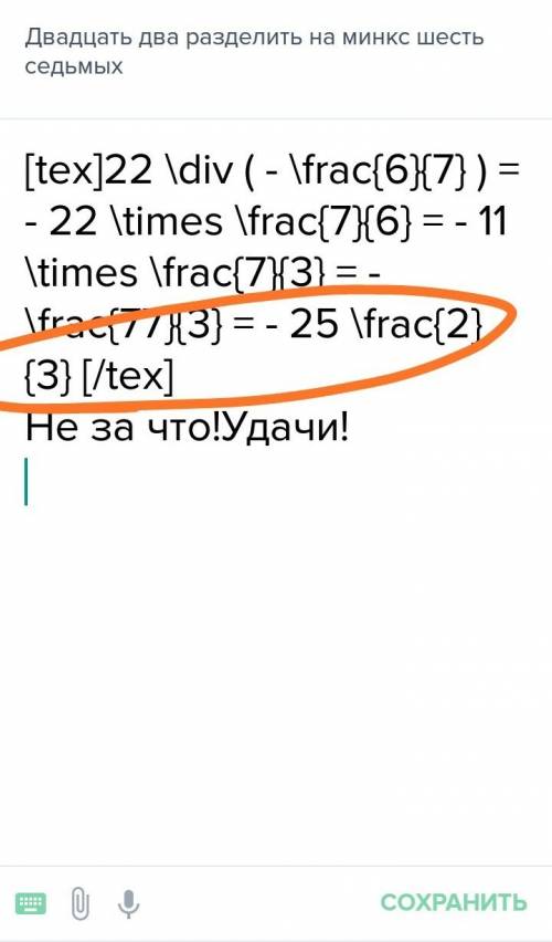 Двадцать два разделить на минкс шесть седьмых