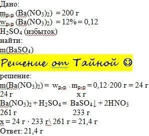 К200 г 12%-ного раствора нитрата бария прилили избыток раствора серной кислоты. определите массу вып