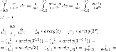 \int\limits^{0.5}_{-0.5} {\frac{3^x}{1+9^x}}\, dx = \frac{1}{ln3}\int\limits^{0.5}_{-0.5} {\frac{3^x*ln3}{1+3^{2x}}}\, dx = \frac{1}{ln3}\int\limits^{0.5}_{-0.5} {\frac{ d(3^x )}{1+3^{2x}}}\ \\\\ 3^x=t \\\\ \frac{1}{ln3}\int\limits^{0.5}_{-0.5} {\frac{ dt }{1+t^{2}}}=\frac{1}{ln3}*arctg(t)=\frac{1}{ln3}*arctg(3^x)=\\ =(\frac{1}{ln3}*arctg(3^{0.5}))-(\frac{1}{ln3}*arctg(3^{-0.5}))=\\=(\frac{1}{ln3}*arctg \sqrt{3} )-(\frac{1}{ln3}*arctg \frac{1}{ \sqrt{3} } )= \frac{ \pi }{3*ln3}- \frac{ \pi }{6*ln3} =