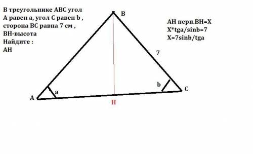 Втреугольнике abc угол a равен a, угол c равен b , сторона bc равна 7 см , bh-высота найдите : ah