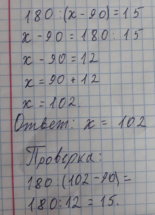 Можно по действиям! ? 180 : (x - 90)= 15 надо ! зарание