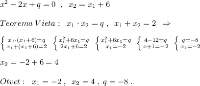 x^2-2x+q=0\; \; ,\; \; x_2=x_1+6\\\\Teorema\; Vieta:\; \; x_1\cdot x_2=q\; ,\; \; x_1+x_2=2\; \; \Rightarrow \\\\\left \{ {{x_1\cdot (x_1+6)=q} \atop {x_1+(x_1+6)=2}} \right. \; \left \{ {{x_1^2+6x_1=q} \atop {2x_1+6=2}} \right. \; \left \{ {{x_1^2+6x_1=q} \atop {x_1=-2}} \right. \; \left \{ {{4-12=q} \atop {x+1=-2}} \right. \; \left \{ {{q=-8} \atop {x_1=-2}} \right. \\\\x_2=-2+6=4\\\\Otvet:\; \; x_1=-2\; ,\; \; x_2=4\; ,\; q=-8\; .