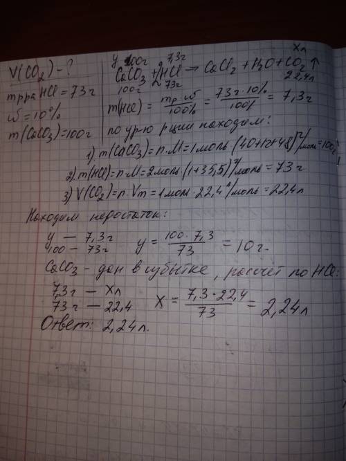 Какой объём газа выделится при действии 73 г 10% раствора соляной кислоты на 100г caco3