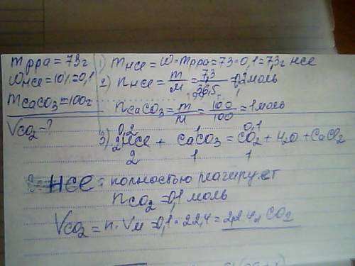 Какой объём газа выделится при действии 73 г 10% раствора соляной кислоты на 100г caco3