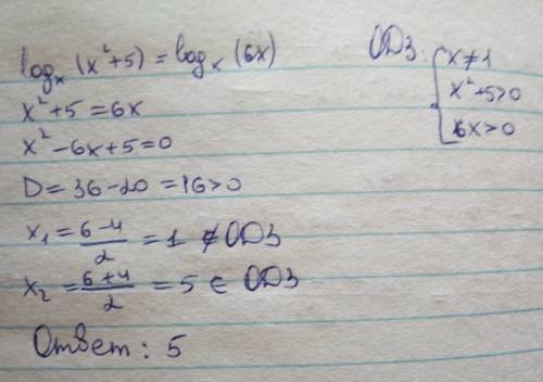 Logx(x^2+5)=logx(6x) решите уравнение