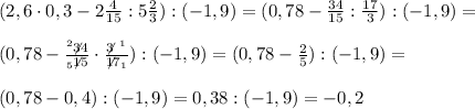 (2,6\cdot0,3-2\frac{4}{15} : 5\frac{2}{3}) : (-1,9)=(0,78-\frac{34}{15}:\frac{17}{3}):(-1,9)=\\\\(0,78-\frac{^2\not34}{_5\not15}\cdot\frac{\not3\ ^1}{\not17_1}):(-1,9)=(0,78-\frac{2}{5}):(-1,9)=\\\\(0,78-0,4):(-1,9)=0,38:(-1,9)=-0,2