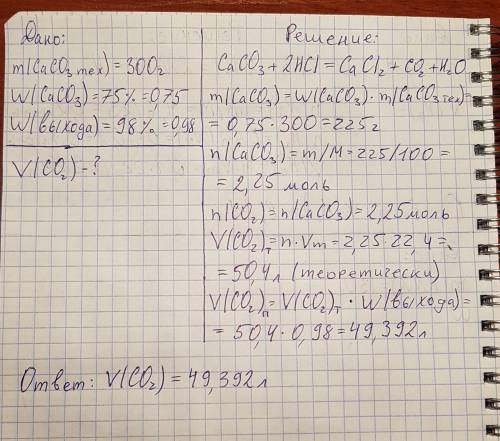 На 300 грамм известняка содержащего 75% карбоната кальция, подействовали избытком соляной кислоты. в