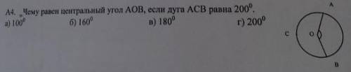 Люди поже найдите центральный угол а , если дуга ацб равна 200 градусов