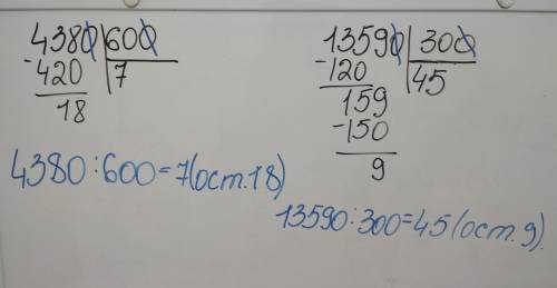 Выполни деления с остатком 4380: 600 13590: 300 столбиком