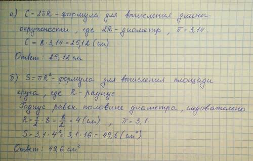 Решить , ! диаметр окружности равен 8 см. найдите: а) длину окружности (число p округлите до сотых);