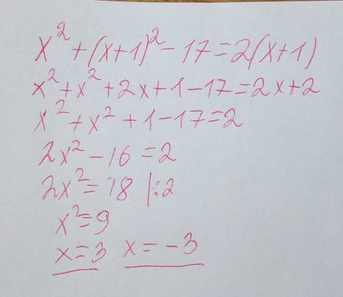 Решить уравнение: x в квадрате +(х +1)в квадрате -17=2(х+1)