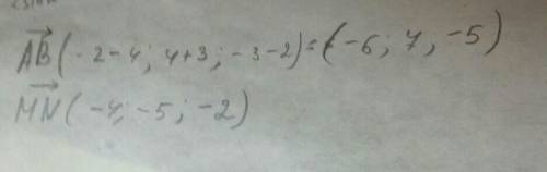 Зная координаты точек a (4; -3; 2) и b(-2; 4; -3), m (0; 5; 1) и n9-4; 0; -3), найдите координаты ве