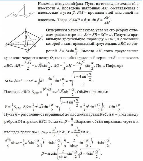 Каждый плоский угол трехгранного угла равен а. вычислите угол между ребром и противолежащей гранью.