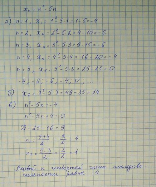 Последовательность (хn) задана формулой n-го члена xn=n² -5n а) выпишите первые 5 членов этой послед