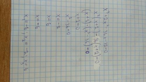 Решить уравнение по теме формулы краткого умножения: x³+2x²-36x-72=0 от меня и до неба.