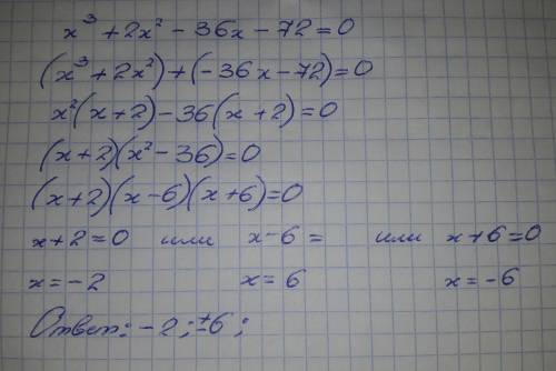 Решить уравнение по теме формулы краткого умножения: x³+2x²-36x-72=0 от меня и до неба.