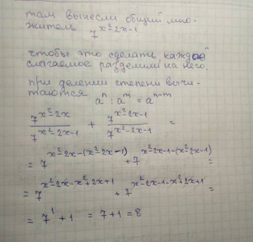 7^(x^2-2x)+7^(x^2-2x-1)=56 7^(x²-2x-1)*(7+1)=56 7^(x²-2x-1)*8=56 почему там 7+1 ? ?