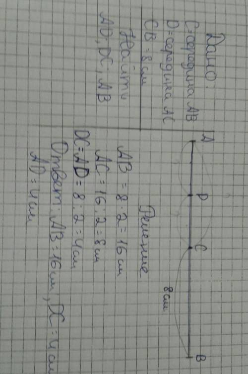 C-середина ab d-середина ac cb-8см найти: ad; dc; ab. . : )