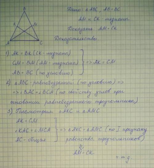 Вравнобедренном треугольнике авс с основамием ас проведена медианы ам и ск. докажите что ам = ск