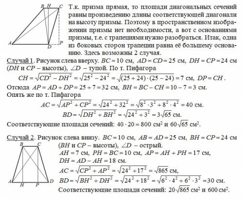 Основанием прямой призмы является трапеция основания которой 25см и 10см. одна из боковых сторон тра