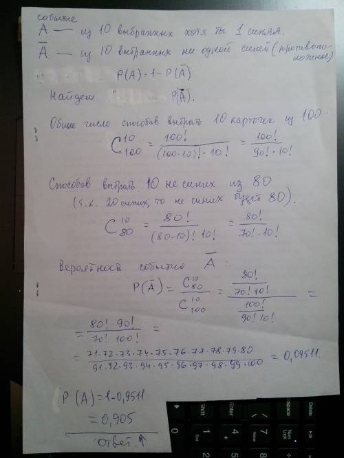 На столе лежат 100 карточек, из которых 20 синие. найдите вероятность того, что при вытаскивании 10-
