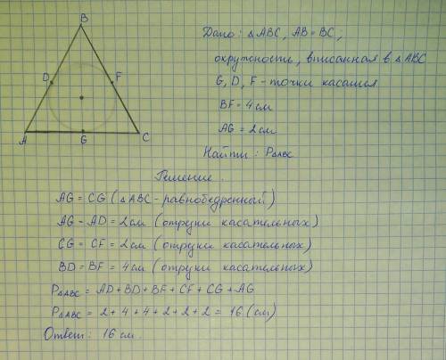 Вравнобедренный треугольник авс, вписано круг, который прикасаеться к основе ас в точке g, а к боков