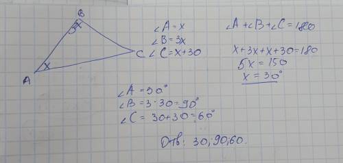 Дано трикутник авс,кут а- в 3 рази менший за кут в, кут а меншый на30 градусив за кут с. знайты куты