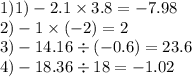 1) 1) - 2.1 \times 3.8 = - 7.98 \\ 2) - 1 \times ( - 2) = 2 \\ 3) - 14.16 \div ( - 0.6) = 23.6 \\ 4) - 18.36 \div 18 = - 1.02