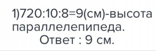 Объем прямоугольного параллелепипеда 720 см в кубе длина параллелепипеда 10 см ширина 8 см найдите в