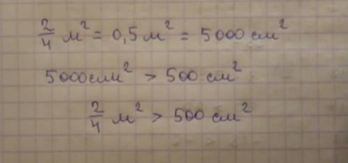 Сравни и поставь знак > < =. 2/4м в квадрате? 500см в квадрате.