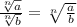 \frac{\sqrt[n]{a} }{ \sqrt[n]{b} } = \sqrt[n]{ \frac{a}{b} }