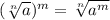 ( \sqrt[n]{a})^{m} = \sqrt[n]{a^{m}}