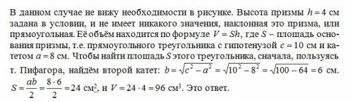Знайти об'єм призми в основі якої лежить прямокутний трикутника з гіпотенузою 10см і катетом 8см. ви