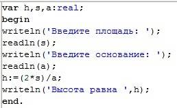 Вычисления высоты треугольника h с основанием a и площадью s. линейные и разветвляющиеся алгоритмы