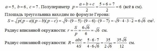 Вычислите радиусы вписанной и описанной около треугольника окружностей если известно что стороны тре