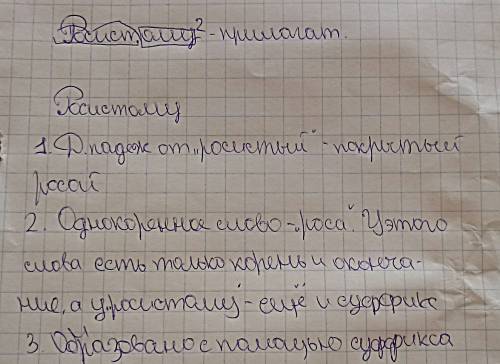 Сделать морфемный и словообразовательный разбор слова : росистому.