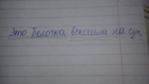 Синтаксический разбор предложения это белочка вскочила на сук. все части речи и члены предложения.